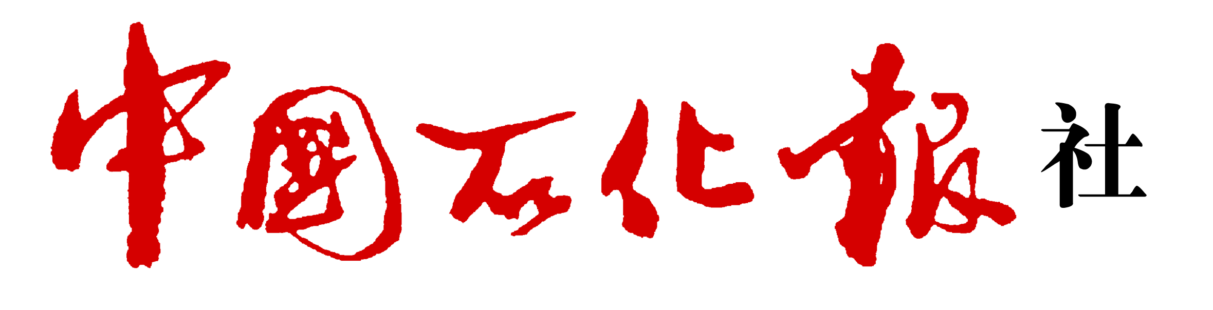 中國石化報社