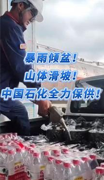 暴雨傾盆! 山體滑坡! 中國(guó)石化全力保供!