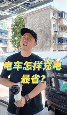 電車(chē)怎樣充電最省