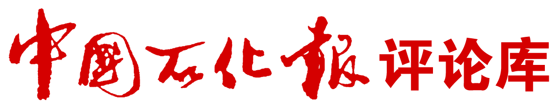 中國石化報評論庫